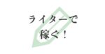 クラウドソーシングだけで稼ぎ続ける元OLの戦略　妻