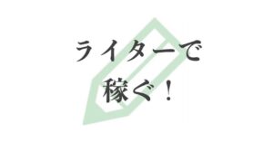 クラウドソーシングだけで稼ぎ続ける元OLの戦略　妻