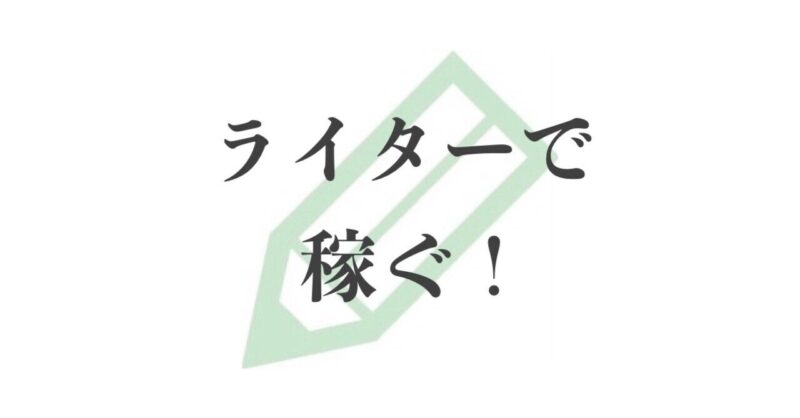クラウドソーシングだけで稼ぎ続ける元OLの戦略　妻