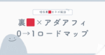 【スマホでOK】裏×アダアフィで0→1ロードマップ　まい＠裏垢女子×アプリ