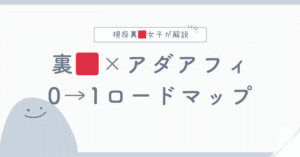 【スマホでOK】裏×アダアフィで0→1ロードマップ　まい＠裏垢女子×アプリ