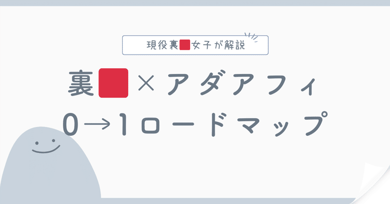 【スマホでOK】裏×アダアフィで0→1ロードマップ　まい＠裏垢女子×アプリ