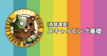 [為替講座] スキャルピング基礎 sixamo