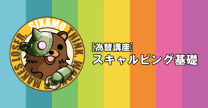 [為替講座] スキャルピング基礎 sixamo