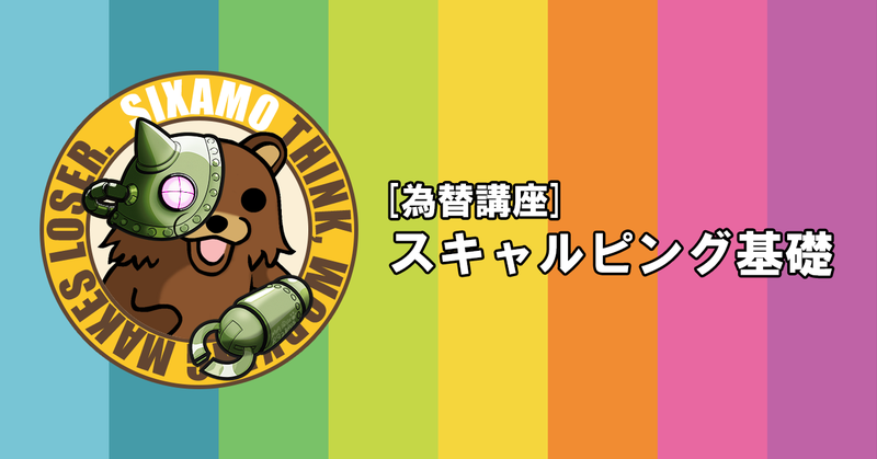[為替講座] スキャルピング基礎 sixamo