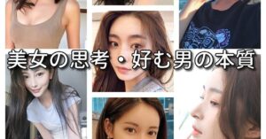 三橋 【180部突破】美女の思考・好む男の本質