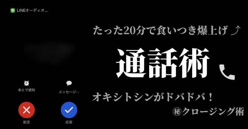 たった20分で食いつき爆上げ！【最速クロージング通話術】 Noah爺@マッチングアプリ