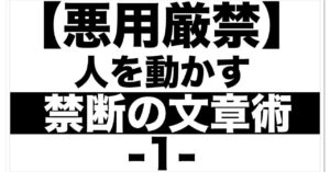 ひろきん 【悪用厳禁】人を動かす禁断の文章術1