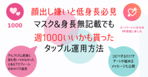 タップル週1000いいかもを達成したプロフィール&デートに誘う固定文(挨拶からコピペでOK) てぃぺた