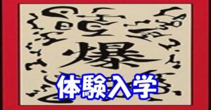 爆式スクール　体験入学コース　爆音MAX