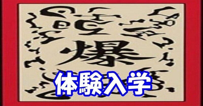 爆式スクール　体験入学コース　爆音MAX