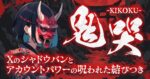 Xのシャドウバンとアカウントパワーの呪われた結びつき｜ロコテック【公式】