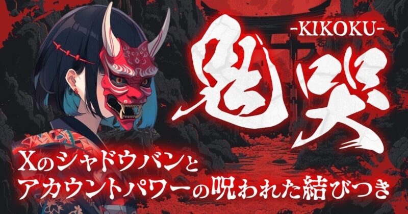 Xのシャドウバンとアカウントパワーの呪われた結びつき｜ロコテック【公式】