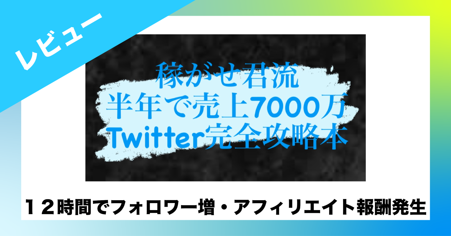 【 稼がせ君流 _Twitterの強化書_ 】〜半年で7000万稼いだ_フォロワー数×10,000円_を目指す完全ロードマップ〜　稼がせ君