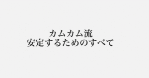 トレードで安定するために カム