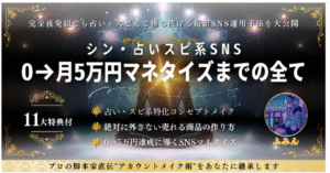 【完全版】シン・占いスピ系SNS 0→月5 万円マネタイズまでの全て ふみん