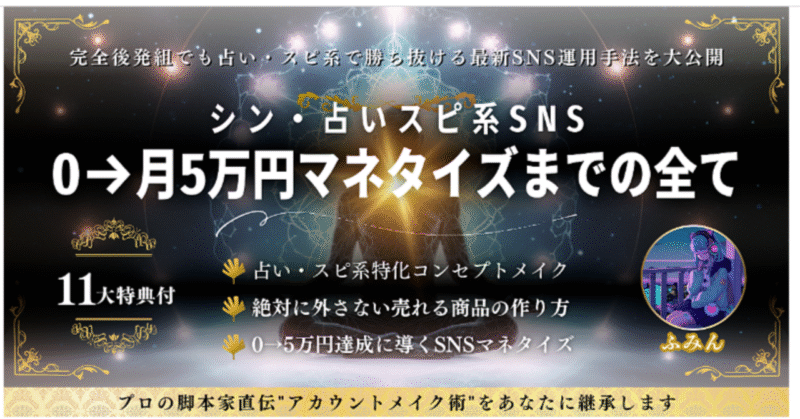 【完全版】シン・占いスピ系SNS　０→月5 万円マネタイズまでの全て　ふみん