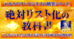 【絶対リスト化の教科書】ビジネスで避けて通れないリストマーケティングのAtoZを徹底解説 　ゼウス(カマダ)
