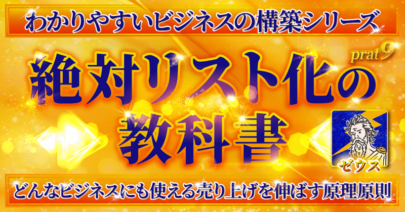 【絶対リスト化の教科書】ビジネスで避けて通れないリストマーケティングのAtoZを徹底解説 　ゼウス(カマダ)