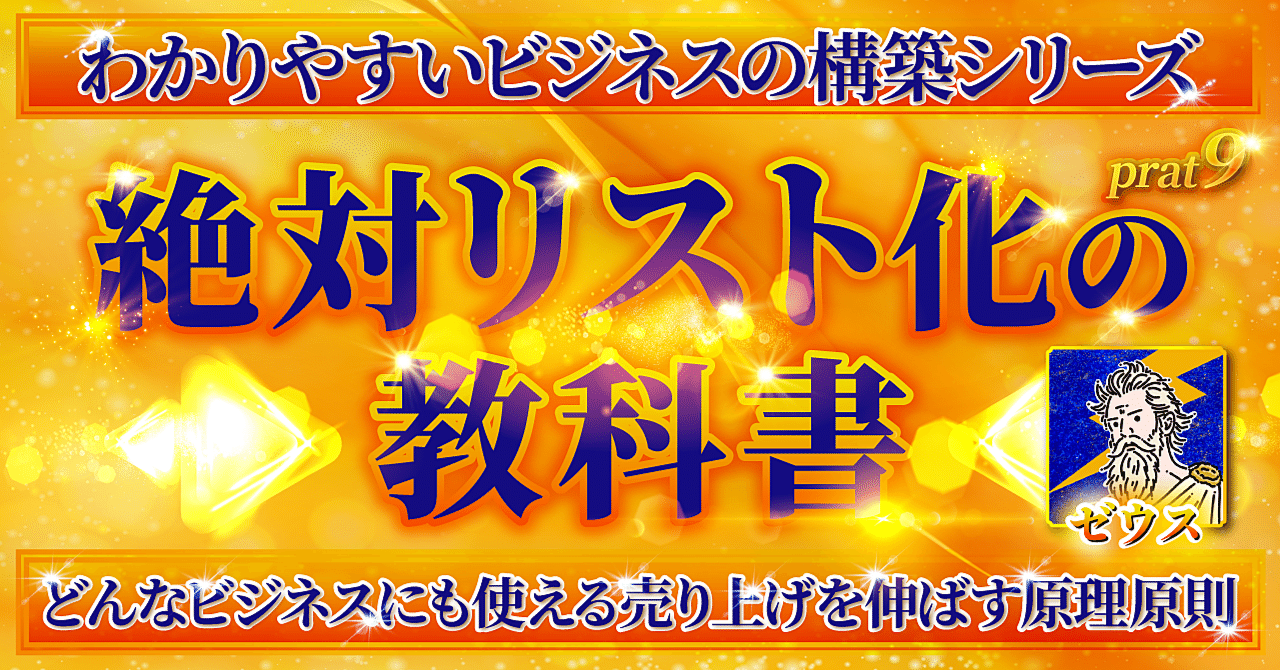 【絶対リスト化の教科書】ビジネスで避けて通れないリストマーケティングのAtoZを徹底解説 ゼウス(カマダ)