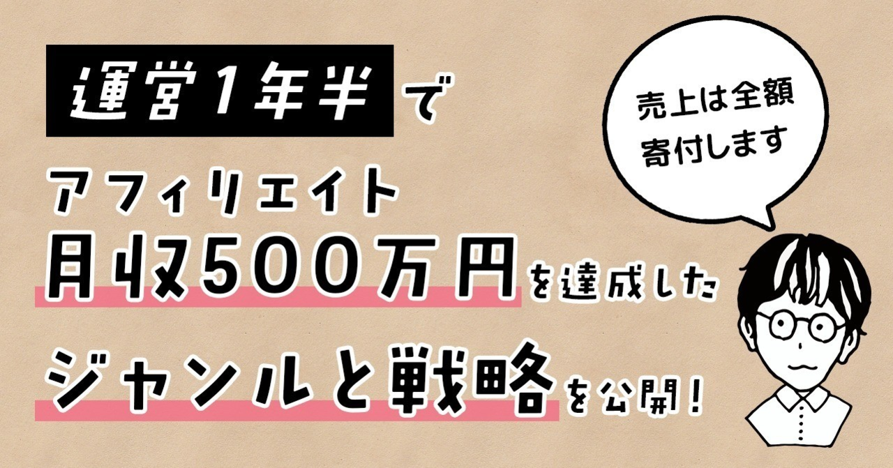 運営1年半でアフィリエイト月収500万円を達成したジャンルと戦略を公開！ マッキ