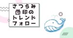 さつらみ印のトレンドフォロー手法