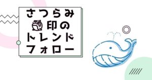 さつらみ印のトレンドフォロー手法
