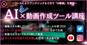 【ワンクリック＆５分で生成】ＡＩ×動画作成ツール講座　シン
