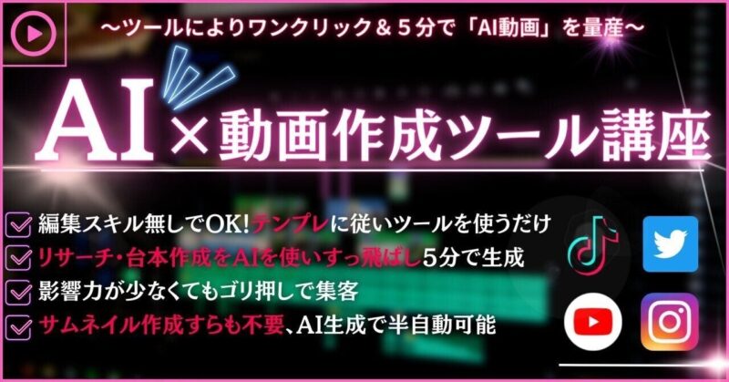 【ワンクリック＆５分で生成】ＡＩ×動画作成ツール講座　シン
