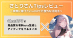 ChatGPTでサクッと有料note生成！アイディアをマネタイズしよう　さとり