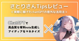 ChatGPTでサクッと有料note生成！アイディアをマネタイズしよう　さとり