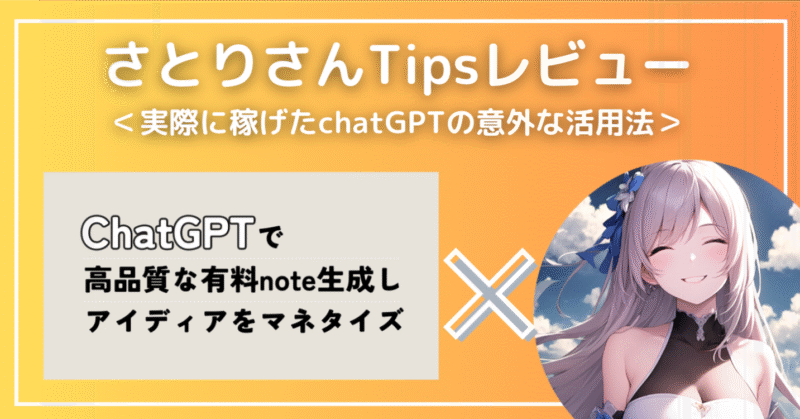 ChatGPTでサクッと有料note生成！アイディアをマネタイズしよう　さとり