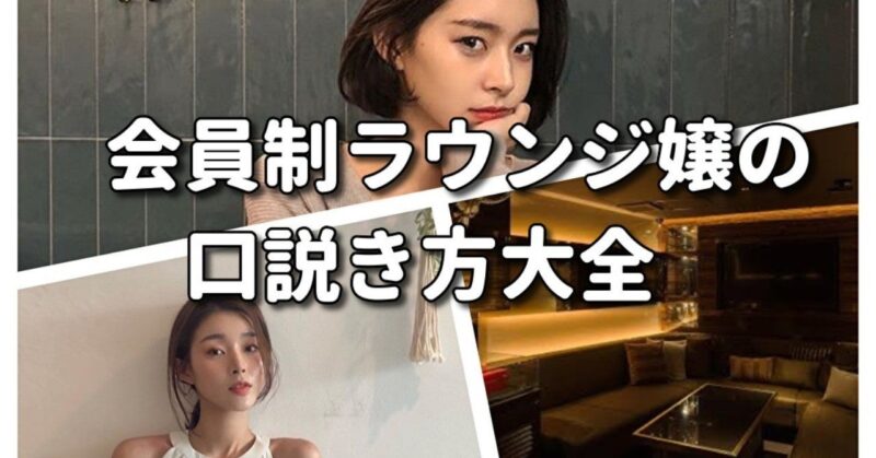 三橋 【230部突破】「会員制ラウンジ嬢」の口説き方大全