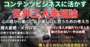 コンテンツビジネスに活かす世界三大幸福論　背水のじん