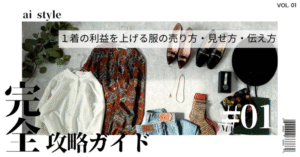 1着の利益を上げる服の売り方•見せ方•伝え方【完全攻略ガイド】　ai / メルカリ×アパレル販売