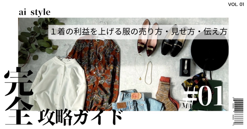1着の利益を上げる服の売り方•見せ方•伝え方【完全攻略ガイド】　ai / メルカリ×アパレル販売