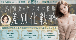 AI美女×ヤフオク物販×差別化戦略 みゆき