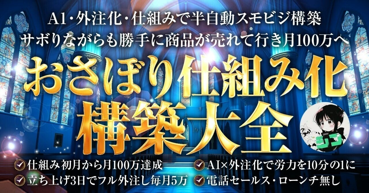 おさぼり仕組み化構築大全 シン