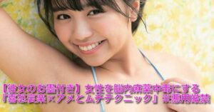 ケイスケ 【彼女化続出】女性を脳内麻薬中毒にする 『喜怒哀楽×アメとムチ』テクニック ※悪用厳禁