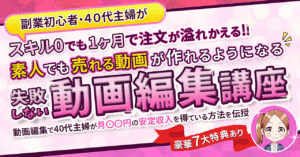 スキル0の副業初心者でも1か月で案件が溢れかえる失敗しない動画編集講座 ぱおりん