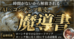 AI×コンテンツ販売の魔導書～最短最速でコンテンツ創造＆マネタイズまで完全無双～　しょー