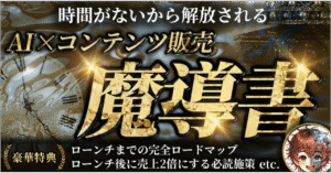 AI×コンテンツ販売の魔導書~最短最速でコンテンツ創造&マネタイズまで完全無双~ しょー