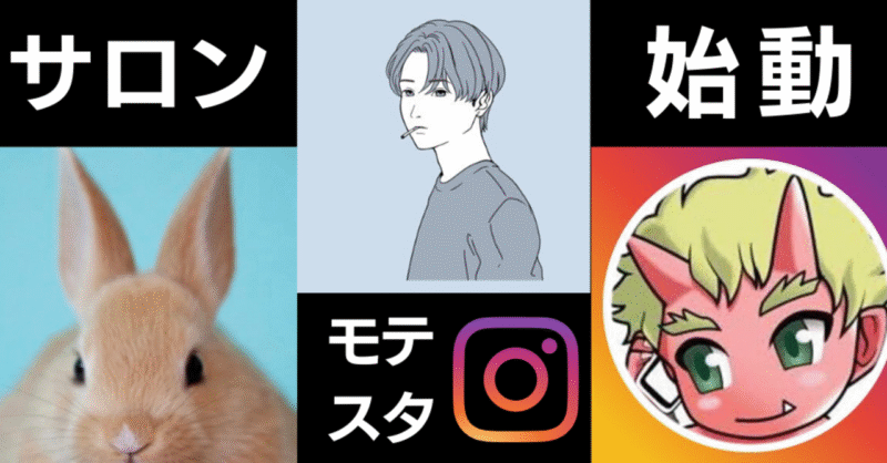【インスタナンパ2.0】Motestagramオンラインサロン招待チケット付 ～ 先駆者をぶっ壊す モテスタサイト保存