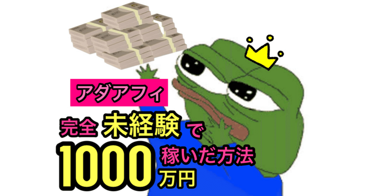 アダアフィ完全未経験の無能が6ヶ月で1000 万稼いだ方法　たなか