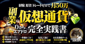 経験 原資 トレード不要。副業仮想通貨で月50万稼ぐエアドロ完全実践書【農場ゲーム攻略本付】 猫山