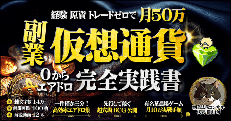 経験 原資 トレード不要。副業仮想通貨で月50万稼ぐエアドロ完全実践書【農場ゲーム攻略本付】　猫山
