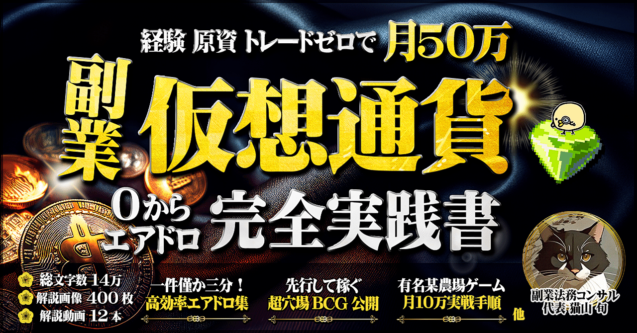 経験 原資 トレード不要。副業仮想通貨で月50万稼ぐエアドロ完全実践書【2025年裏攻略本付】　猫山