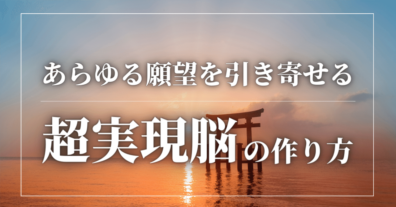 【努力不要】あらゆる願望を引き寄せる「超実現脳」の作り方　アトラス｜引き寄せ屋
