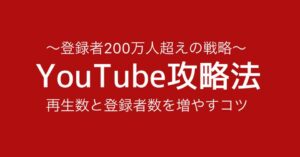 登録200万人以上】再生数と登録者数を増やすコツ Youtube攻略法 なーちゃん サイト保存（）