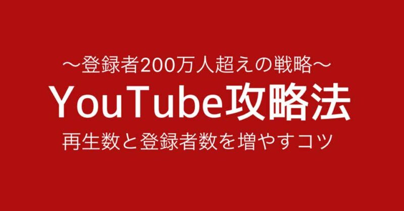 登録200万人以上】再生数と登録者数を増やすコツ Youtube攻略法 なーちゃん サイト保存（）